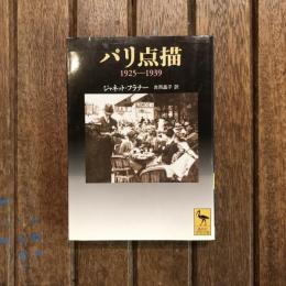 パリ点描 1925-1939　講談社学術文庫　