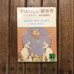 すばらしい新世界　講談社文庫