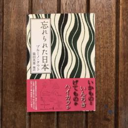 忘れられた日本　中公文庫