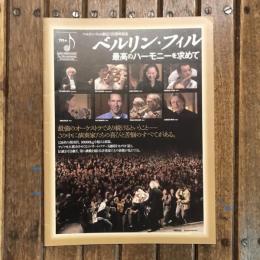 ベルリン・フィル創立125周年記念 ベルリン・フィル 最高のハーモニーを求めて 映画パンフレット　トマス・グルべ監督作品