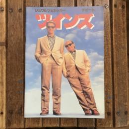ツインズ 映画パンフレット　アイバン・ライトマン監督作品