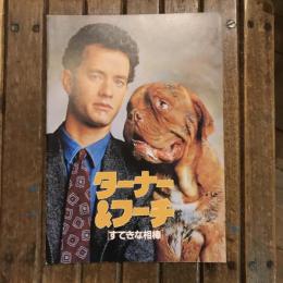 ターナー＆フーチ すてきな相棒 映画パンフレット　ロジャー・スポティスウッド監督作品
