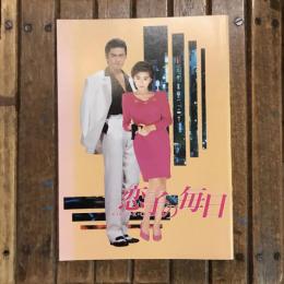 恋子の毎日 映画パンフレット　和泉聖治監督作品