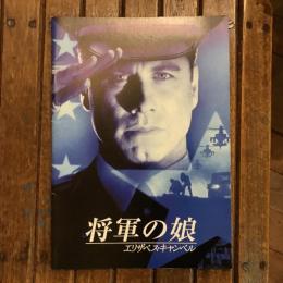 将軍の娘 エリザベス・キャンベル  映画パンフレット　サイモン・ウエスト監督作品