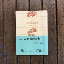 新編 立原道造詩集　角川文庫