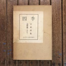 四季 立原道造追悼號 第47號　近代文芸復刻叢刊