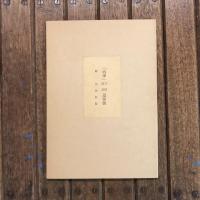 四季 立原道造追悼號 第47號　近代文芸復刻叢刊