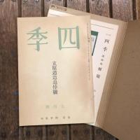 四季 立原道造追悼號 第47號　近代文芸復刻叢刊
