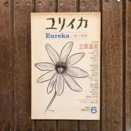 ユリイカ 詩と批評 1971年6月号 VOL.3-7　増頁特集：立原道造