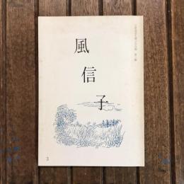 立原道造を偲ぶ会会報 第三輯　風信子