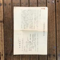 立原道造を偲ぶ会会報 第三輯　風信子