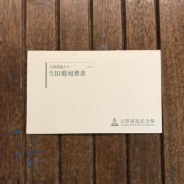 立原道造から… No.1 生田勉宛葉書