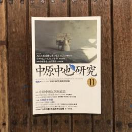 中原中也研究 第11号　特集：中原中也と立原道造