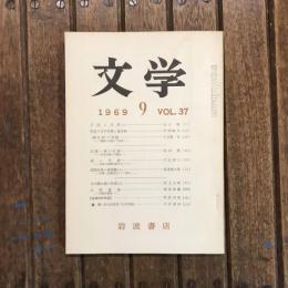 文学 1969年9月号 VOL.37