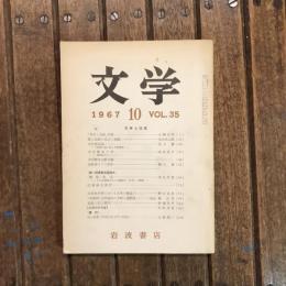 文学 1967年10月号 VOL.35　幸若と説教