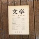 文学 1967年10月号 VOL.35　幸若と説教