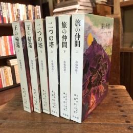 指輪物語 旅の仲間 二つの塔 王の帰還 全6巻揃