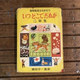 発見発明ものがたり いつ・どこで・だれが 二年生