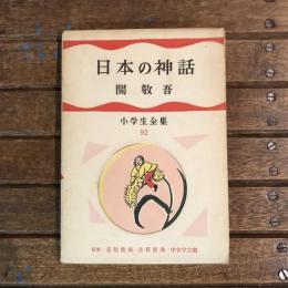 日本の神話 小学生全集32