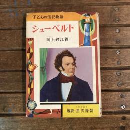 子どもの伝記物語 シューベルト