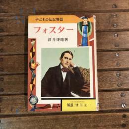子どもの伝記物語 フォスター