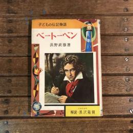子どもの伝記物語 ベートーベン