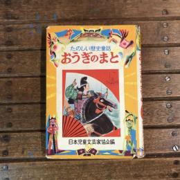 たのしい歴史童話 おうぎのまと