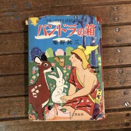 たのしい名作童話 パンドラの箱
