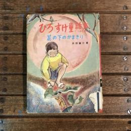ひろすけ童話集 花の下のかまきり
