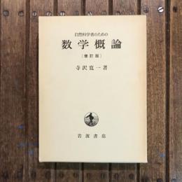自然科学者のための数学概論