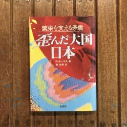 繁栄を支える矛盾 歪んだ大国・日本