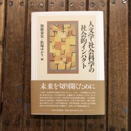 人文学・社会科学の社会的インパクト