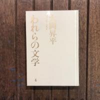 われらの文学4 大岡昇平