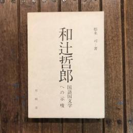 和辻哲郎 国語国文学への示唆