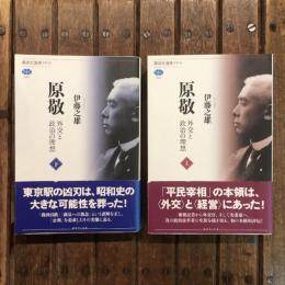 原敬 外交と政治の理想 上下巻揃　講談社選書メチエ