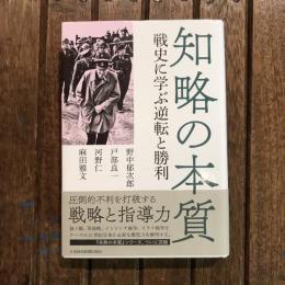 知略の本質 戦史に学ぶ逆転と勝利