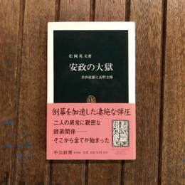 安政の大獄　中公新書