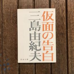 仮面の告白　新潮文庫