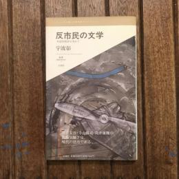 反市民の文学 対話的批評を求めて　叢書L’ESPRIT NOUVEAU1