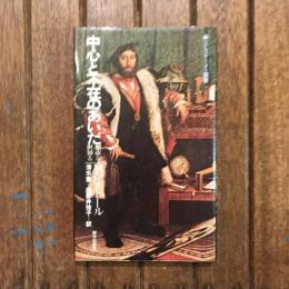 中心と不在のあいだ 都市と世界と　エピステーメー叢書