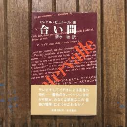 合い間　岩波現代選書