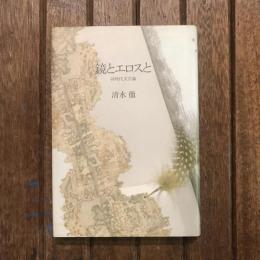 鏡とエロスと 同時代文学論
