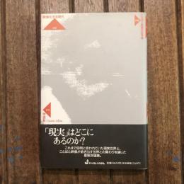 映像化する現代 ことばと映像の記号論