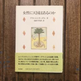 女性に天国はあるのか