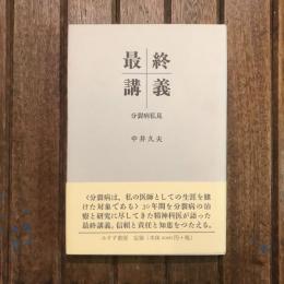 最終講義 分裂病私見
