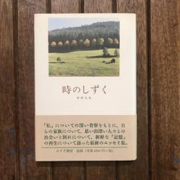 時のしずく
