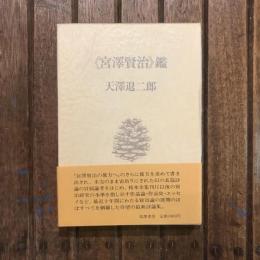 《宮澤賢治》鑑