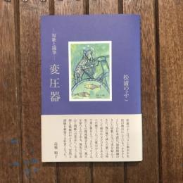 短歌と随筆 変圧器
