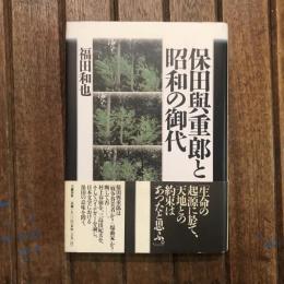 保田與重郎と昭和の御代