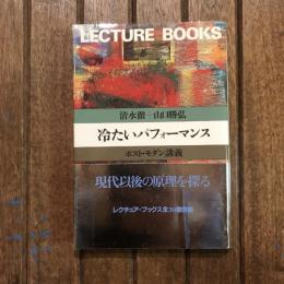 冷たいパフォーマンス ポスト・モダン講義